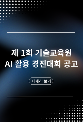 제 1회 기술교육원 AI 활용 경진대회 공고, 자세히 보기